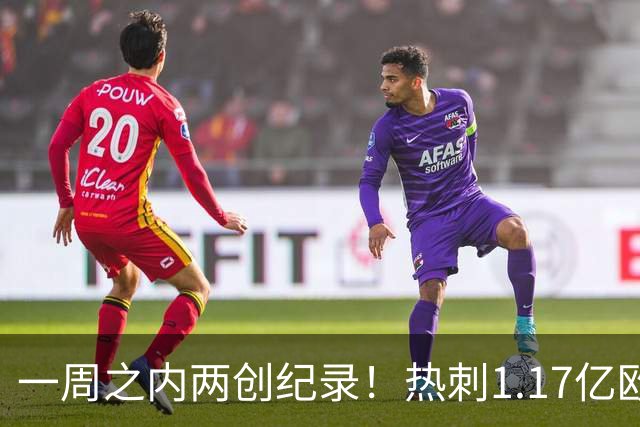 一周之内两创纪录！热刺1.17亿欧元买意大利国脚，德泽尔比太疯狂