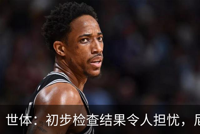 世体：初步检查结果令人担忧，尼科将于明日再接受检查确定情况