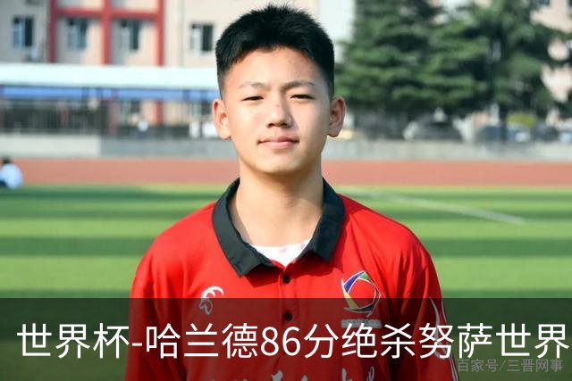 世界杯-哈兰德86分绝杀努萨世界波 挪威2-1科特迪瓦