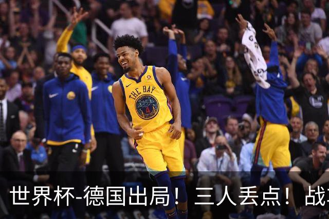 世界杯-德国出局！三人丢点！战车点球战总分4-5巴拉圭止步32强