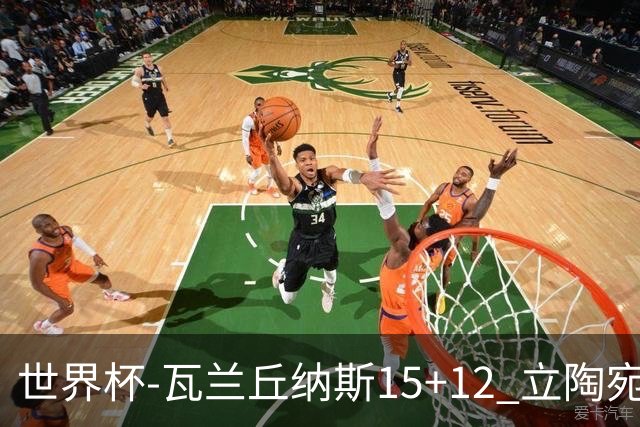 世界杯-瓦兰丘纳斯15+12 立陶宛大胜墨西哥