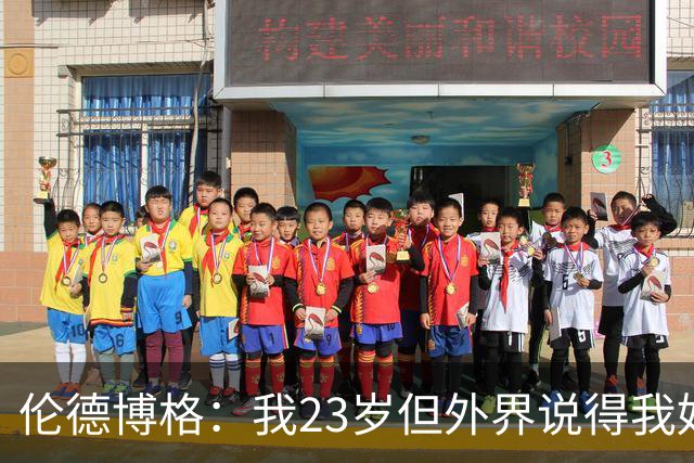 伦德博格：我23岁但外界说得我好像45岁了 这给了我额外的动力