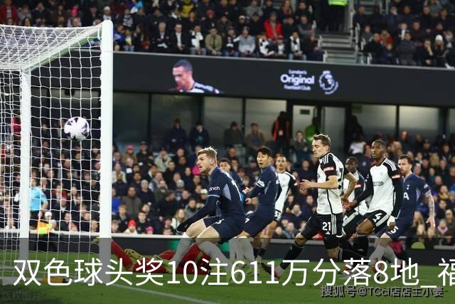 双色球头奖10注611万分落8地 福运奖994万注