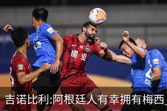吉诺比利:阿根廷人有幸拥有梅西 萨拉赫很伟大但梅西在另一个星系