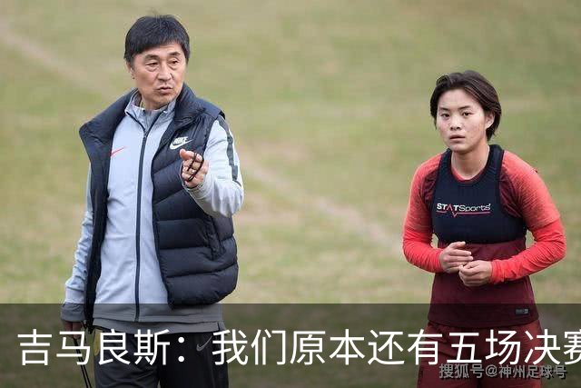 吉马良斯：我们原本还有五场决赛要踢，现在只剩下四场了
