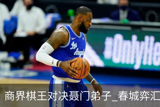 商界棋王对决聂门弟子 春城弈汇首期雅集圆满落子
