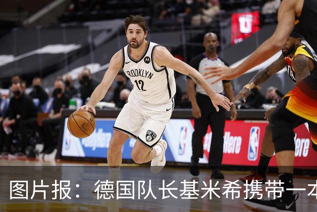 图片报：德国队长基米希携带一本团队精神书籍参加世界杯