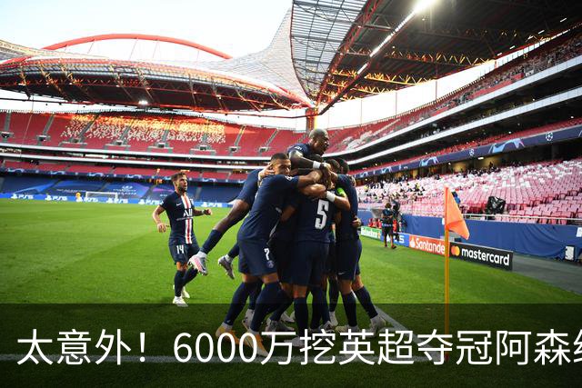 太意外！6000万挖英超夺冠阿森纳锋将，巴萨这笔交易暗藏巨大变数