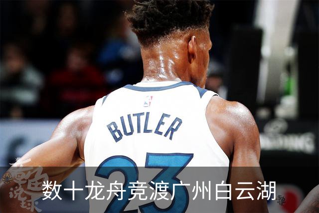 数十龙舟竞渡广州白云湖