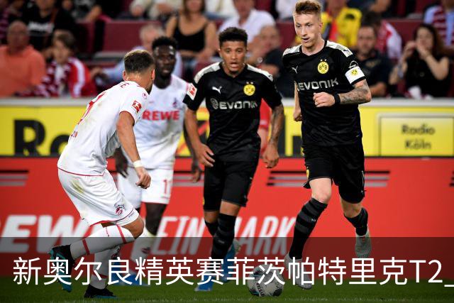 新奥尔良精英赛菲茨帕特里克T2 李昊桐窦泽成出局