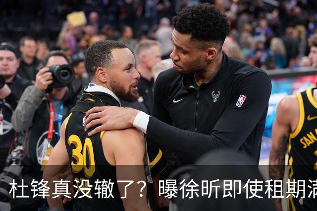 杜锋真没辙了？曝徐昕即使租期满也不回广东 3理由证这是双输结果