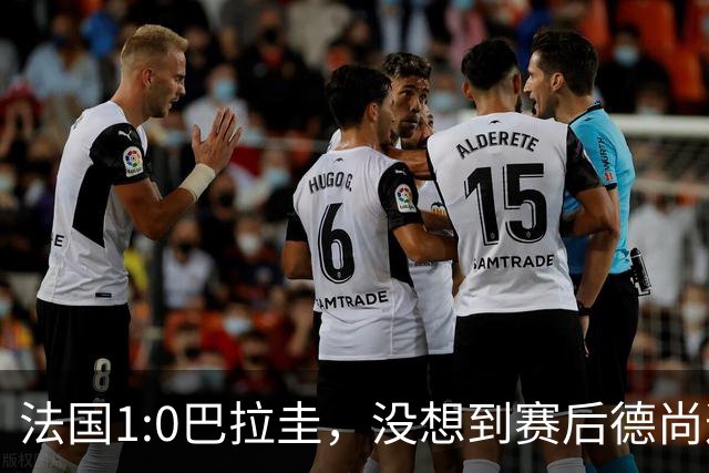 法国1:0巴拉圭，没想到赛后德尚这样说，姆巴佩超越梅西只是时间问题？