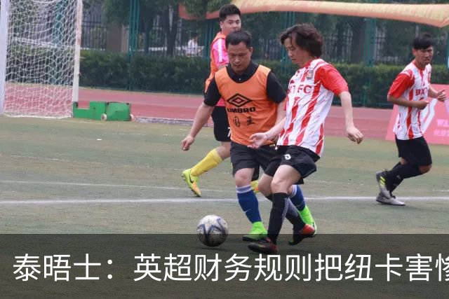 泰晤士：英超财务规则把纽卡害惨了，他们对枪手接触吉马良斯震惊