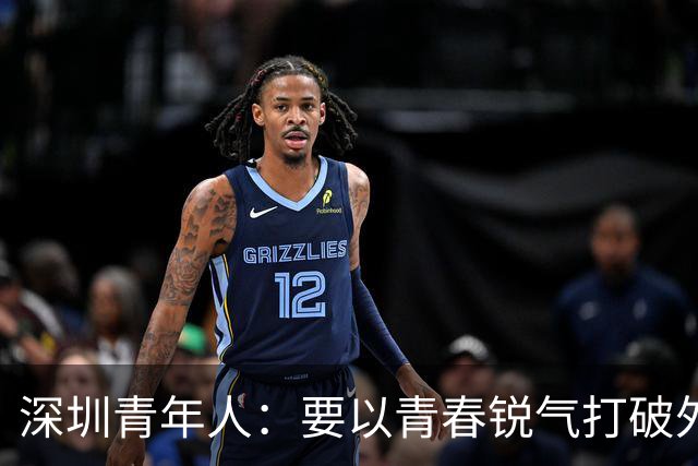 深圳青年人：要以青春锐气打破外界对升班马的刻板印象