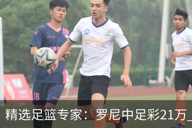精选足篮专家：罗尼中足彩21万 白衣解球中15万