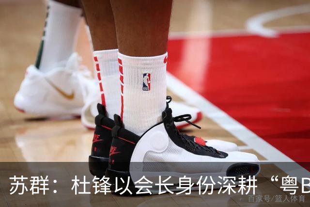 苏群：杜锋以会长身份深耕“粤BA” 联动多部门激活广东文旅消费