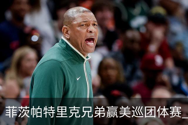 菲茨帕特里克兄弟赢美巡团体赛 亚历克斯获全卡