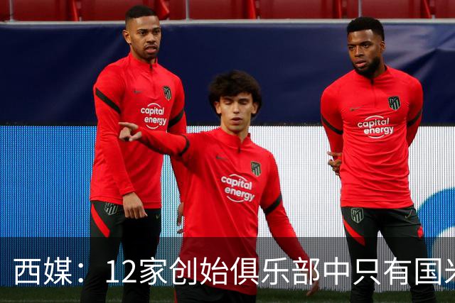 西媒：12家创始俱乐部中只有国米真正退出欧超