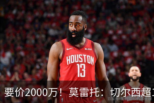 要价2000万！莫雷托：切尔西超1200万报价28岁查瓦里亚，仍需谈判