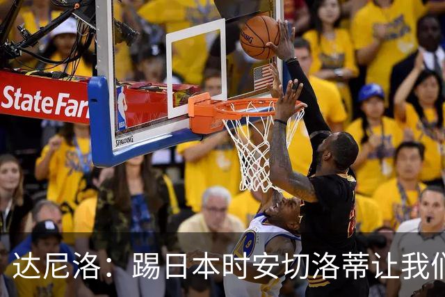 达尼洛：踢日本时安切洛蒂让我们冷静 坚信意大利会进2030世界杯