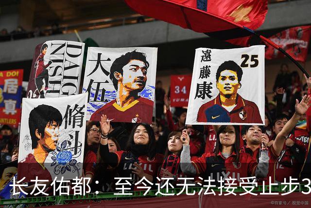 长友佑都：至今还无法接受止步32强，未来想持续给日本足球做贡献