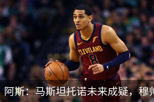 阿斯：马斯坦托诺未来成疑，穆帅希望季前赛考察他的表现再做决定