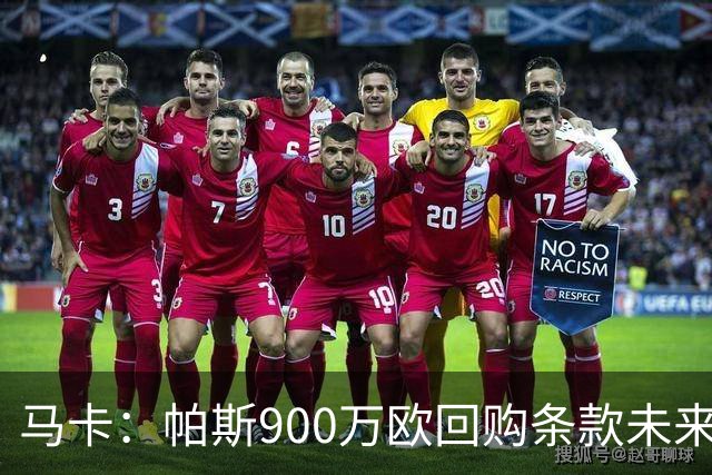 马卡：帕斯900万欧回购条款未来几天生效，皇马将决定球员未来