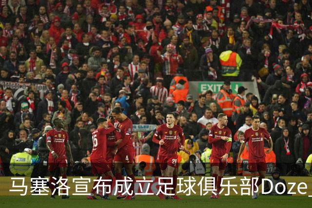 马塞洛宣布成立足球俱乐部Doze Madrid，队名致敬在皇马球衣号码