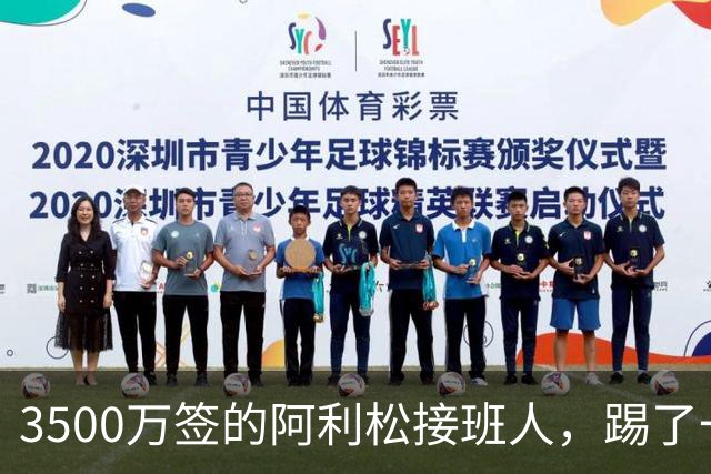 3500万签的阿利松接班人，踢了一年就露馅？利物浦这买卖真值吗？
