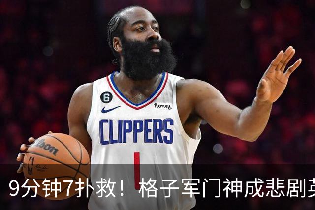 9分钟7扑救！格子军门神成悲剧英雄 八爪鱼难抵群狮围攻