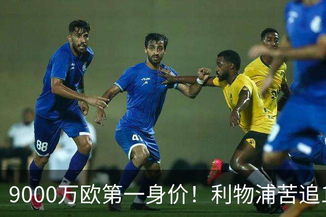 9000万欧第一身价！利物浦苦追19岁天才，世界杯一战再掀转会风暴