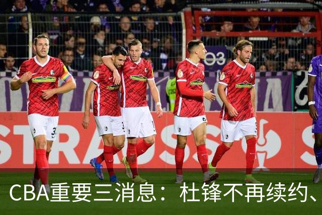 CBA重要三消息：杜锋不再续约、山东或将签约王岚嵚、潘江被迫离职